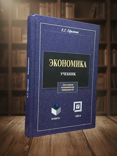 Книги из прошлого Экономика. Учебник