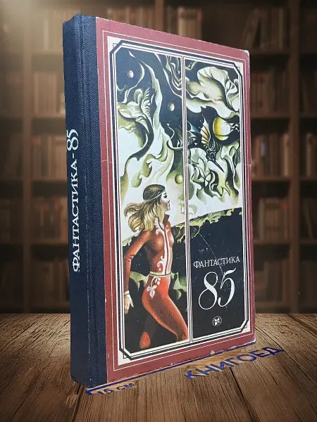 Книги из прошлого Фантастика-85