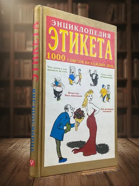 Книги из прошлого Энциклопедия этикета
