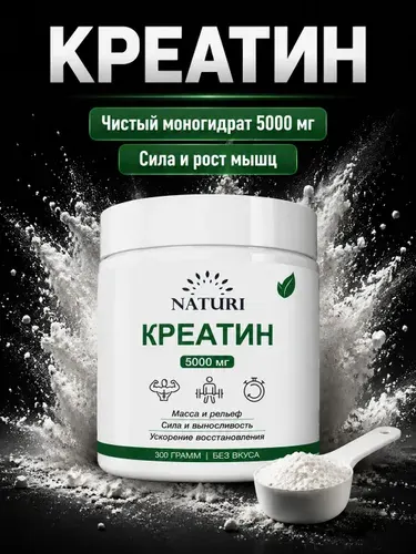 Креатин Моногидрат, порошок 300 г, 60 порций, NATURI, Creatine Monohydrate, спортивное питание для набора мышечной массы и силы