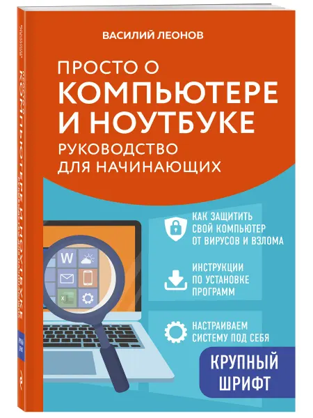 Эксмо Просто о компьютере и ноутбуке. Руководство для начинающих (