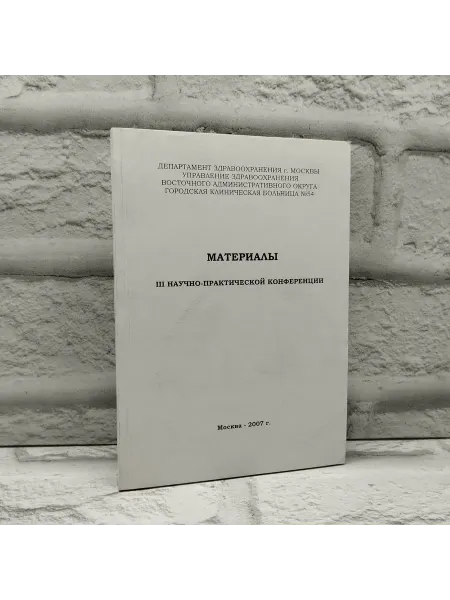 Не указаны Материалы научно-практической конференции