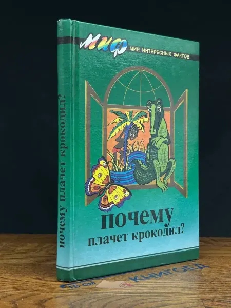 Сварог (УЦЕНКА) Почему плачет крокодил?