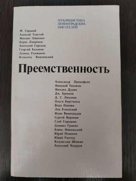 Публицистика Ленинградский писателей. Преемственность