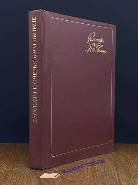 Художественная литература Рассказы и очерки о В. И. Ленине