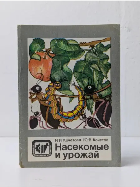 Научная литература Научно-популярная литература. Насекомые и урожай