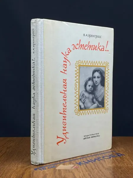 Детская литература Удивительная наука эстетика!