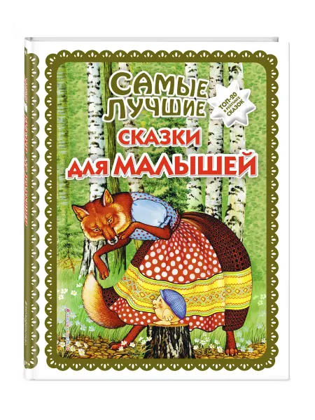 Эксмо Самые лучшие сказки для малышей