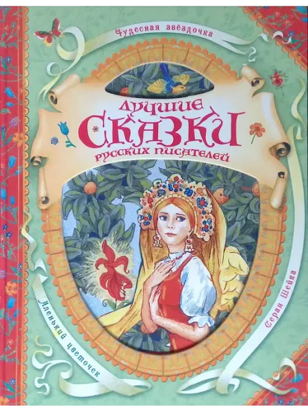 РОСМЭН-пресс Лучшие сказки русских писателей
