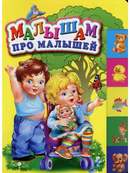 Оникс Малышам про малышей