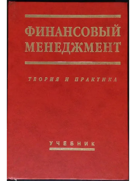 Перспектива Финансовый менеджмент. Теория и практика. Учебник