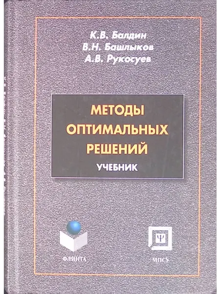 ФЛИНТА Методы оптимальных решений