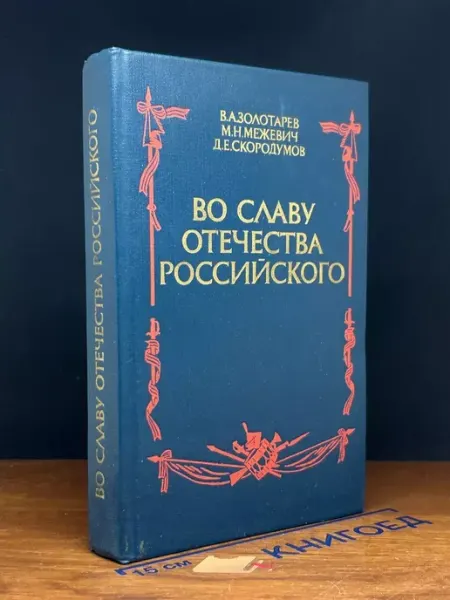 Мысль Во славу отечества Российского