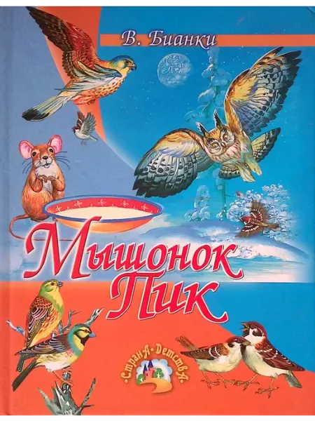 Русич Мышонок Пик. Сказки