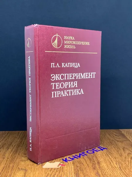 Наука Эксперимент, теория, практика