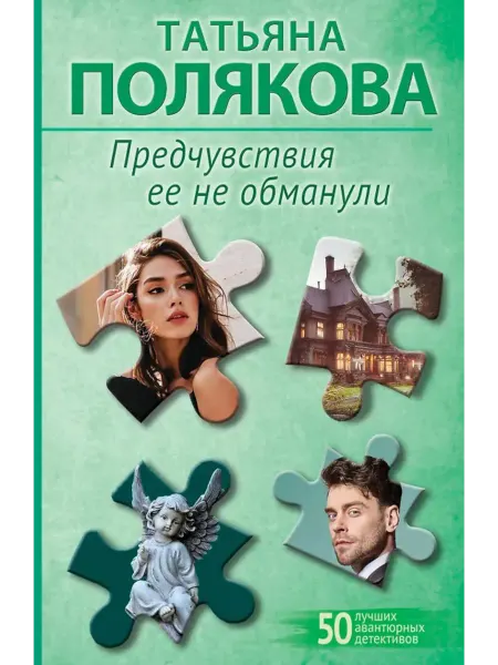Эксмо Предчувствия ее не обманули роман