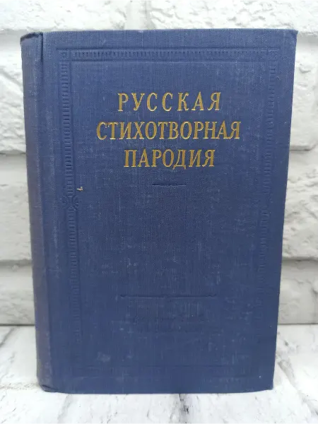 Не указаны Русская стихотворная пародия