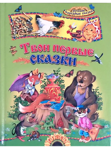 Русич Твои первые сказки