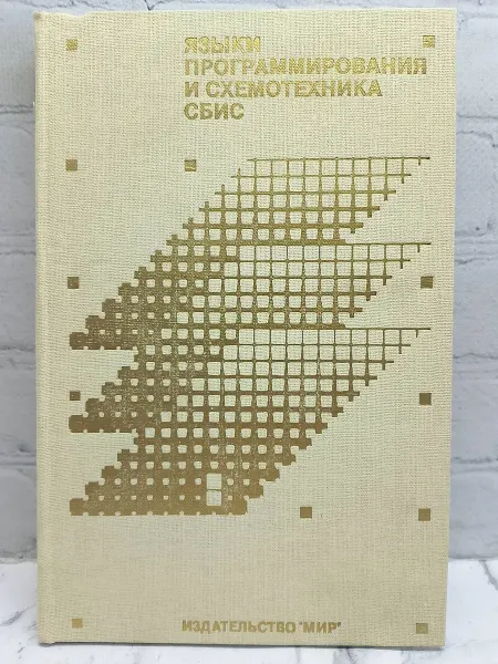 Не указаны Языки программирования и схемотехника СБИС