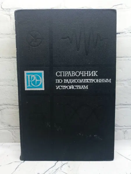 Энергия Справочник по радиоэлектронным устройствам