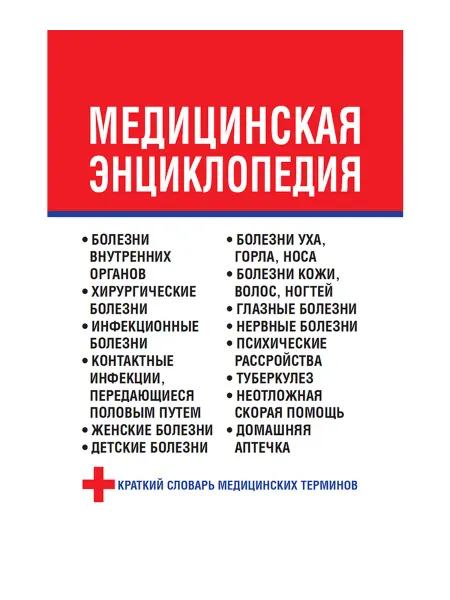 Харвест Медицинская энциклопедия
