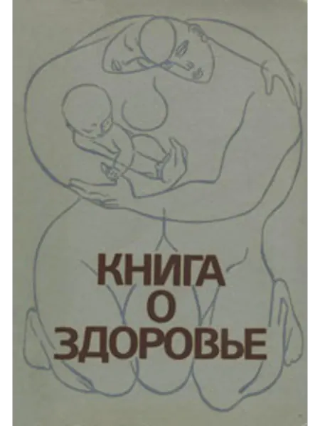 Книга о здоровье