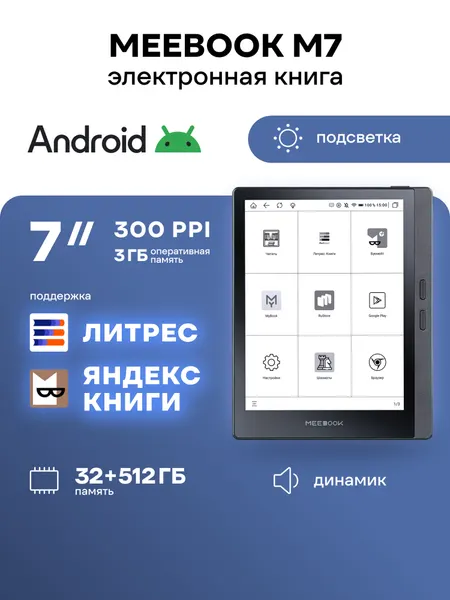 MEEBOOK M7 - электронная книга 7 дюймов с подсветкой, поддержкой Литрес и Букмейт (300 PPI, Андроид, Wi-Fi, интернет)