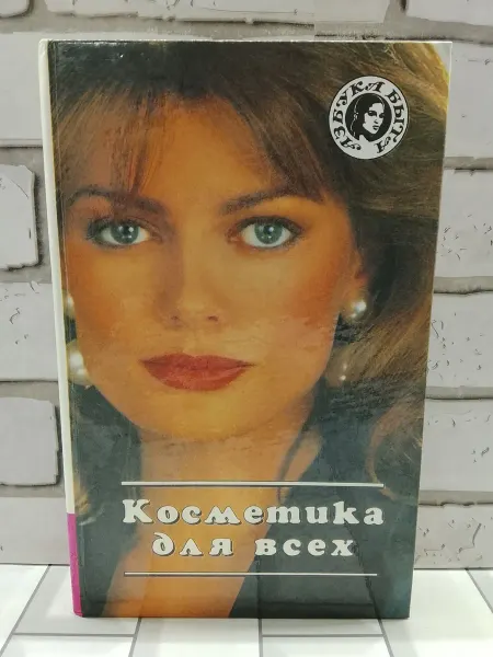 Косметика для всех