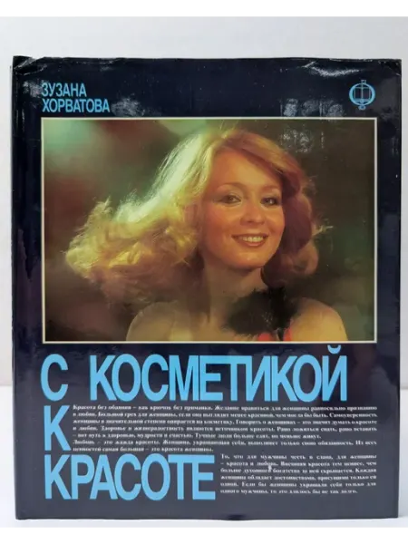Освета С косметикой к красоте