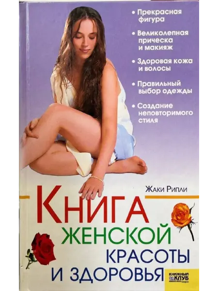Книга женской красоты и здоровья