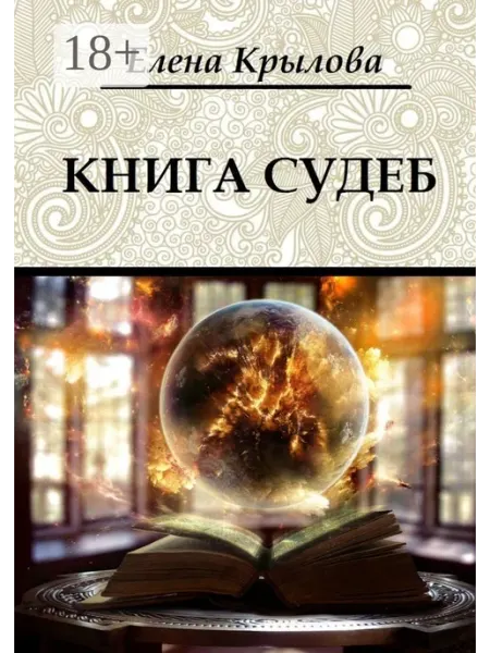Книга судеб