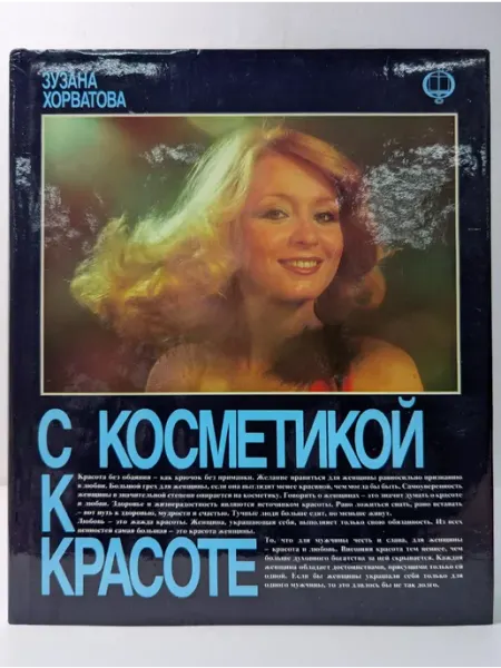 Освета С косметикой к красоте
