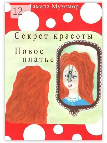 Секрет красоты. Новое платье