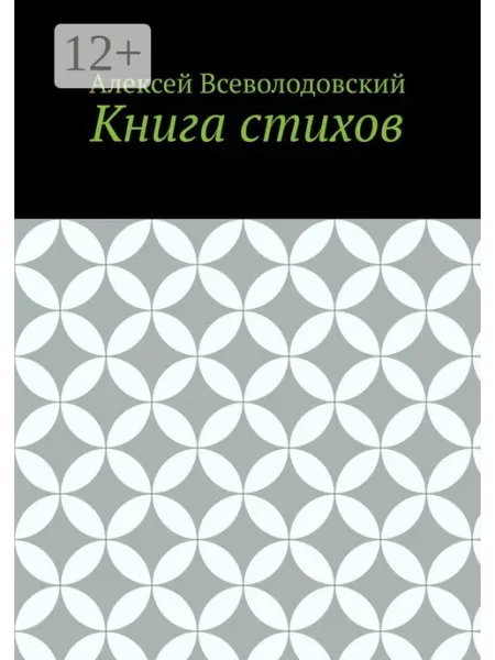 Книга стихов