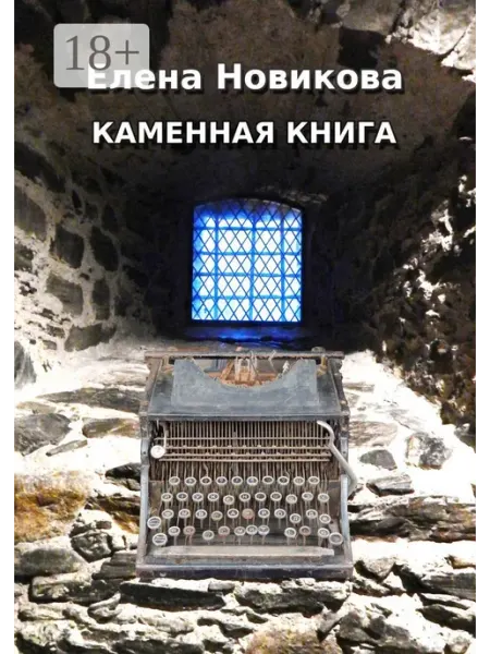 Каменная книга