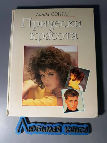 Прически и красота