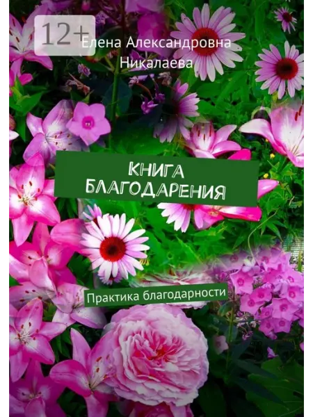 Книга благодарения