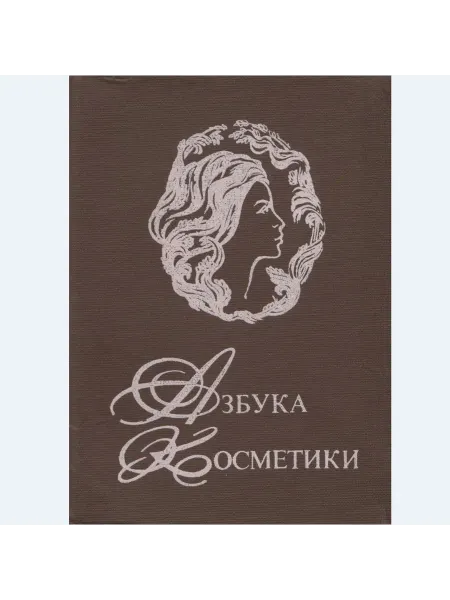 Азбука Косметики (Арт.810)