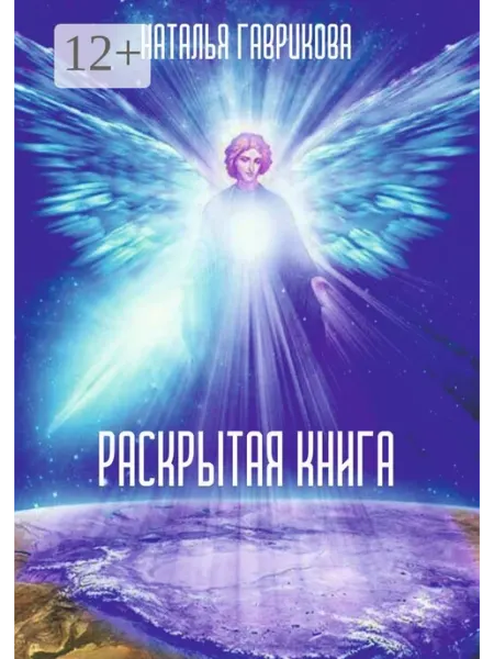 Раскрытая книга