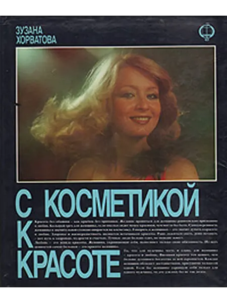 С косметикой к красоте