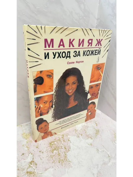 Maкияж и уход за кожей