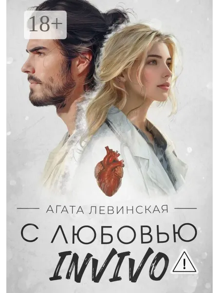 С любовью, Invivo