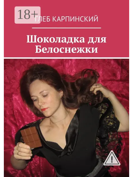 Шоколадка для Белоснежки