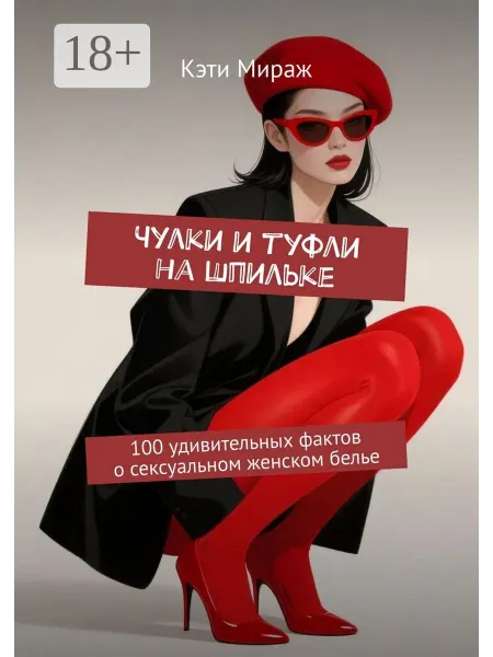 Чулки и туфли на шпильке