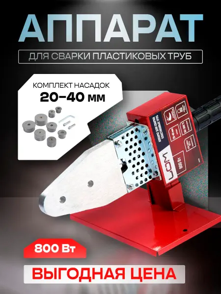 ЛОМ Аппарат для сварки пластиковых труб 800 Вт, 300°