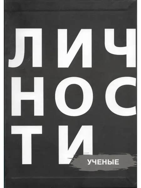 ИД Личности Ученые. Личности