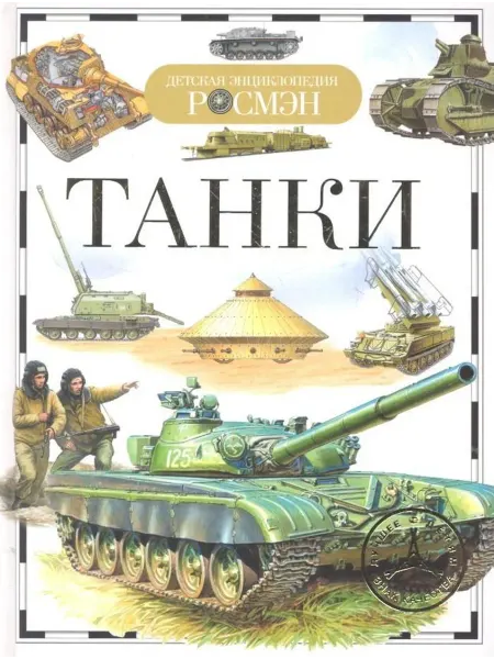 РОСМЭН книга танки Танки