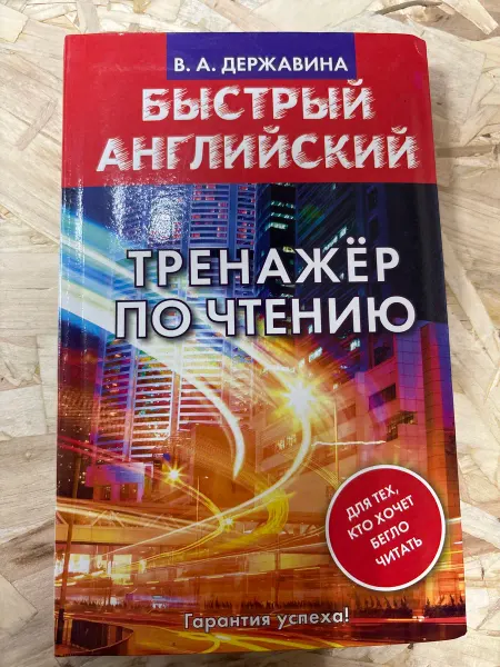 Нет бренда Быстрый английский. Тренажер по чтению