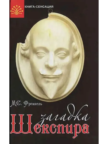 Феникс Загадка Шекспира