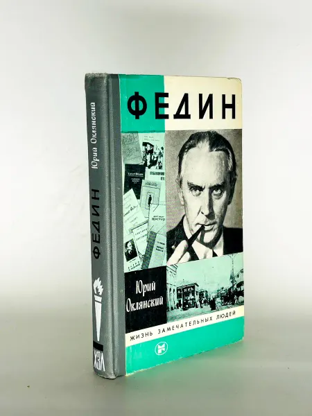 Федин